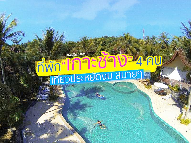 ที่พักเกาะช้าง 4 คน 