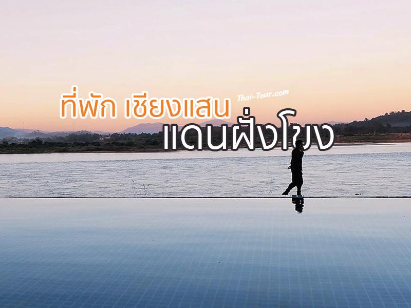 ที่พัก เชียงแสน แดนฝั่งโขง 