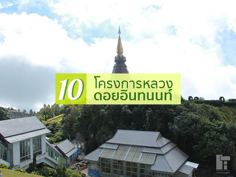 10 สถานที่ท่องเที่ยวโครงการหลวง ดอยอินทนนท์