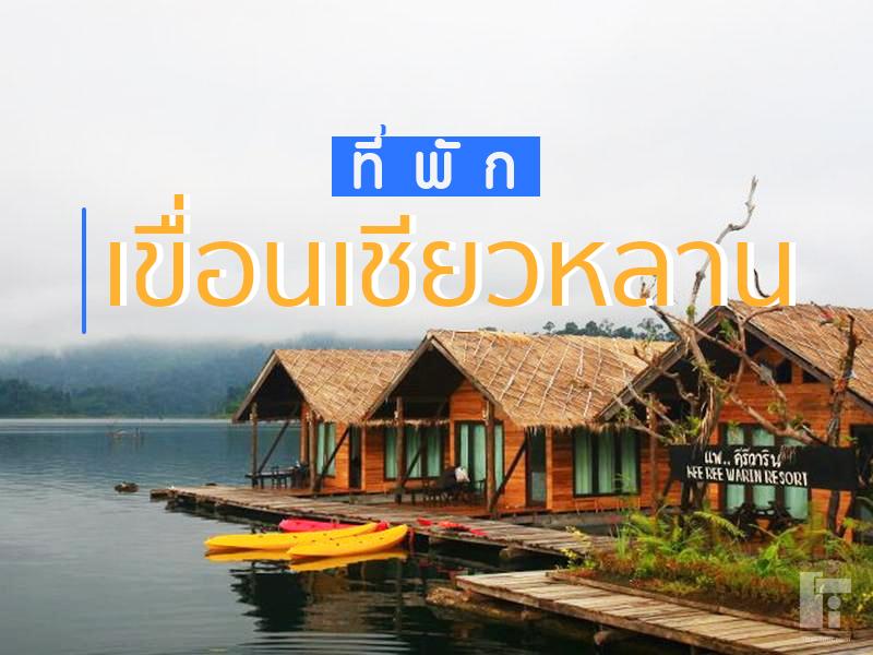 ที่พักเขื่อนเชียวหลาน