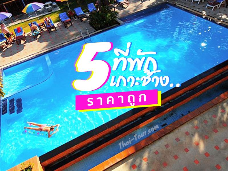 5 ที่พักเกาะช้างราคาถูก