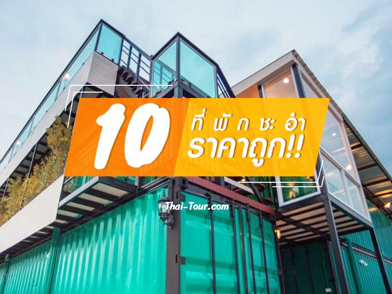 10 ที่พัก ชะอำ ราคาถูก 
