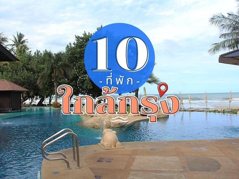 10 ที่พัก ใกล้กรุง