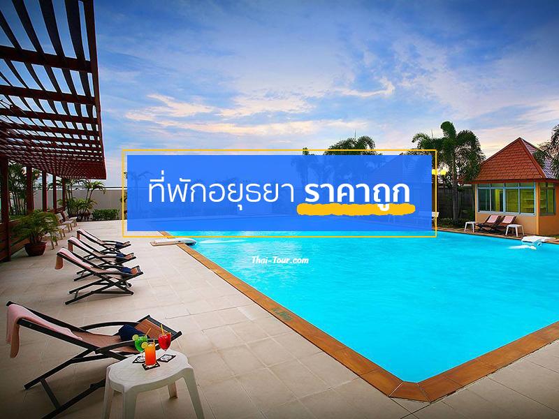 ที่พักอยุธยา ราคาถูก