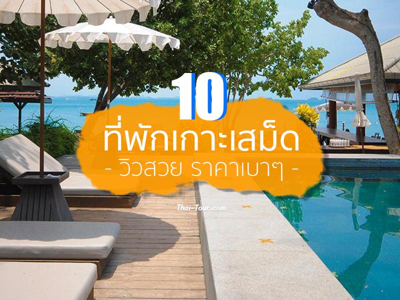 10 ที่พักเกาะเสม็ด วิวสวย ราคาเบาๆ