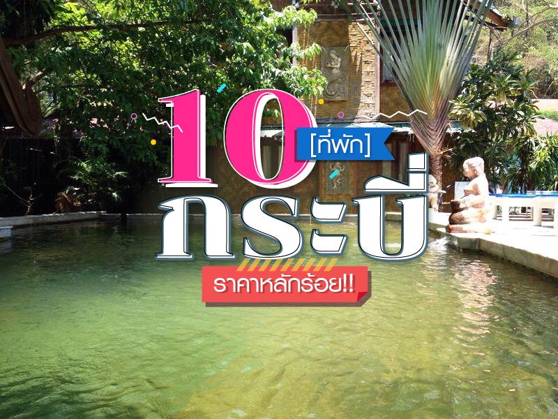 ที่พักกระบี่ ราคาหลักร้อย