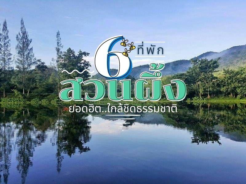 6 ที่พักสวนผึ้งยอดฮิต ใกล้ชิดธรรมชาติ