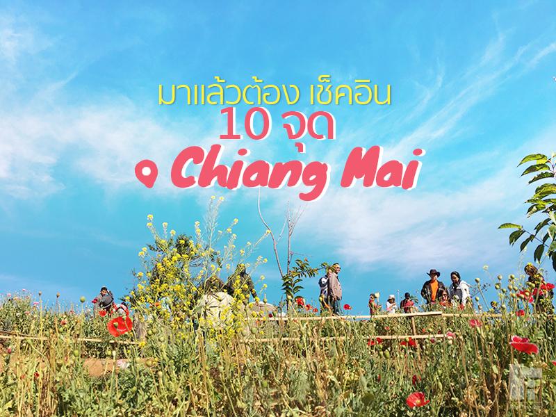 10 จุด เชียงใหม่ ต้องเที่ยว