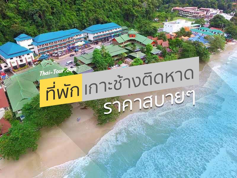 ที่พักเกาะช้างติดหาด ราคาสบายๆ