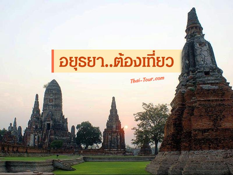 อยุธยา ต้องเที่ยว