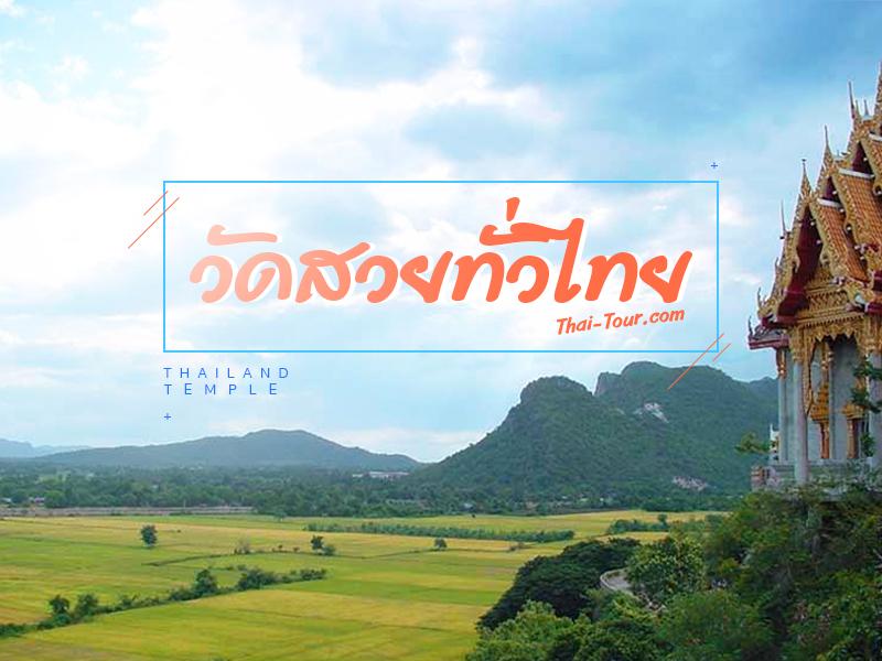 รวมวัดสวยทั่วไทย