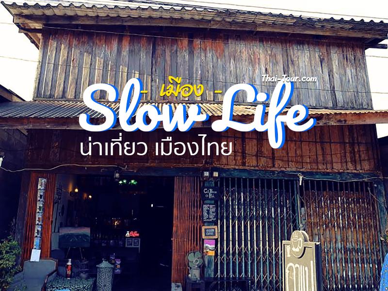 เมือง Slow Life น่าเที่ยว เมืองไทย