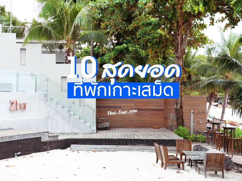 10 สุดยอดที่พักเกาะเสม็ด