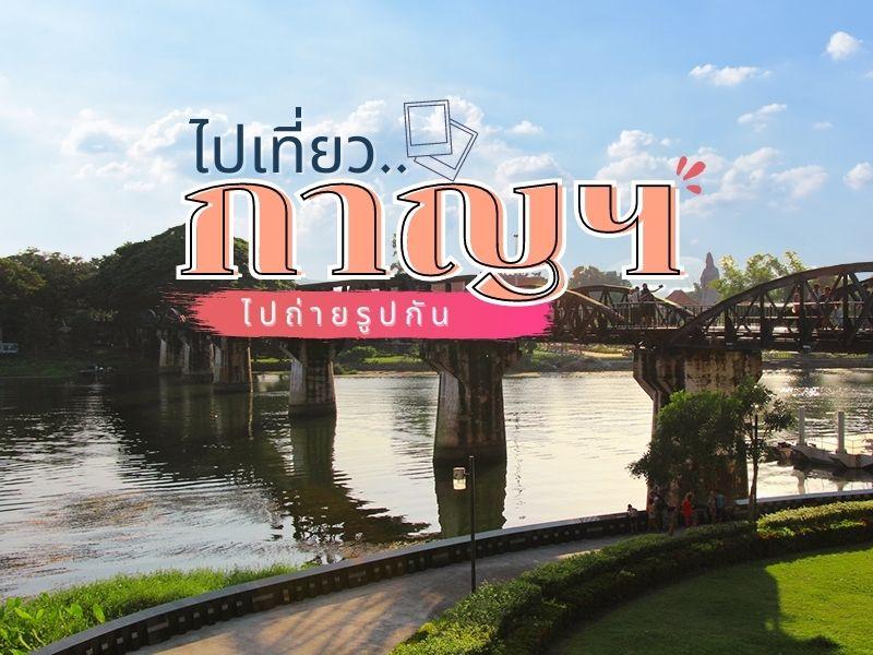 ไปเที่ยวกาญฯ ไปถ่ายรูปกัน