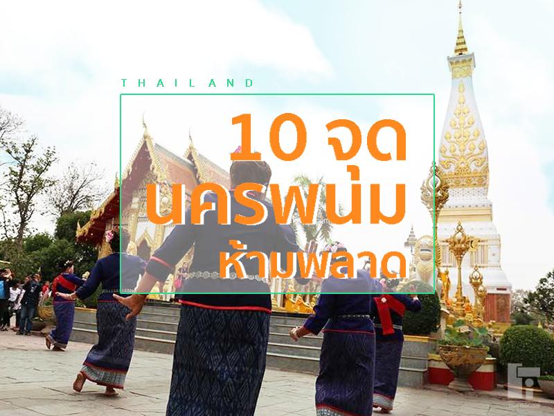 เที่ยวนครพนม 10 จุดห้ามพลาด