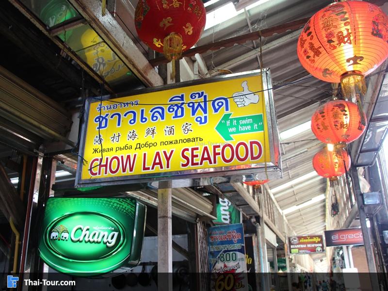 ชาวเลซีฟู้ด เกาะช้าง