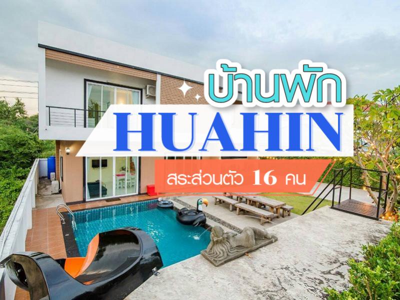 บ้านพักหัวหิน 16 คน