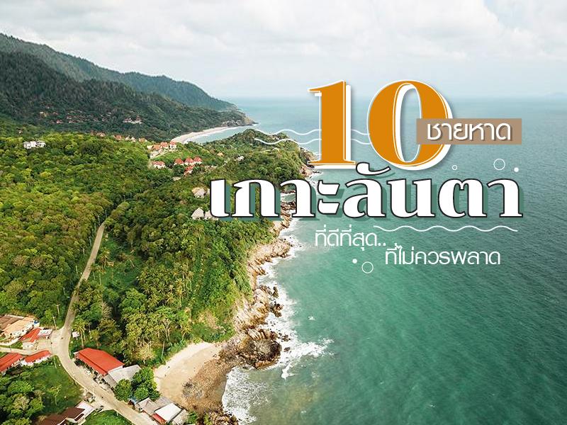10 ชายหาด เกาะลันตา ที่ดีที่สุด ที่ไม่ควรพลาด