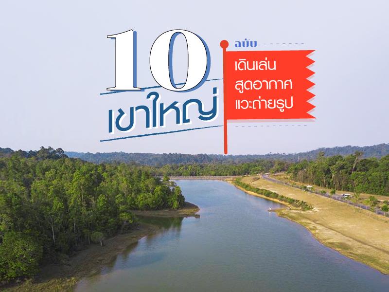 10 ที่เที่ยวเขาใหญ่ฉบับ เดินเล่นสูดอากาศแวะถ่ายรูป