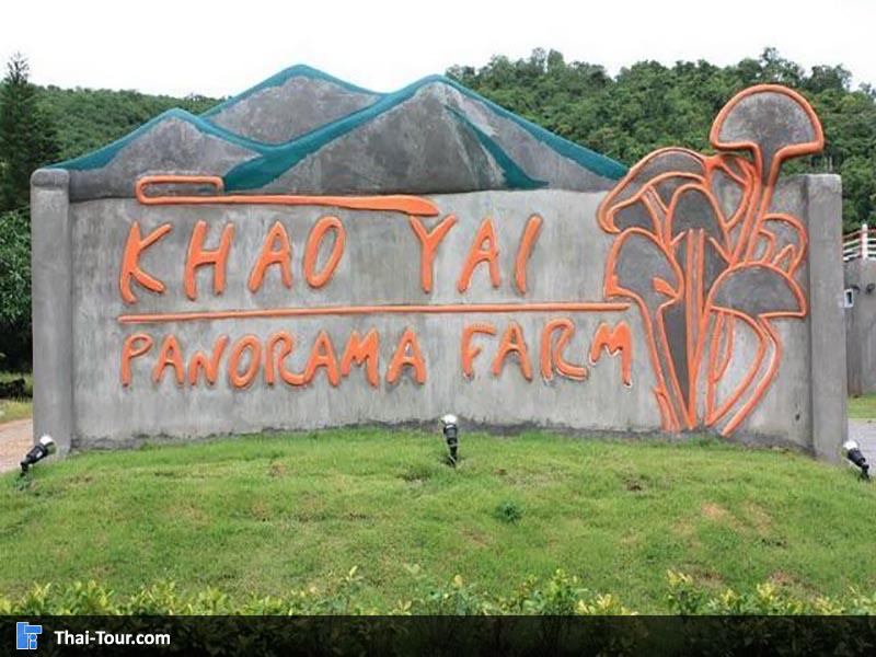 เขาใหญ่ พาโนราม่า ฟาร์ม