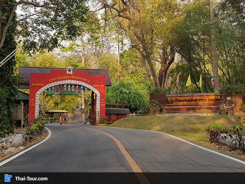 อุทยานแห่งชาติดอยขุนตาล