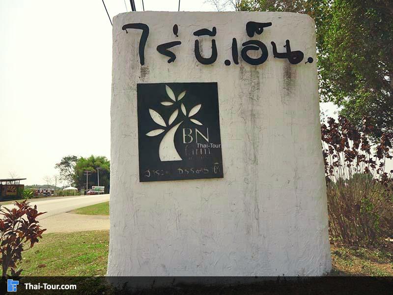 ไร่ บี เอ็น