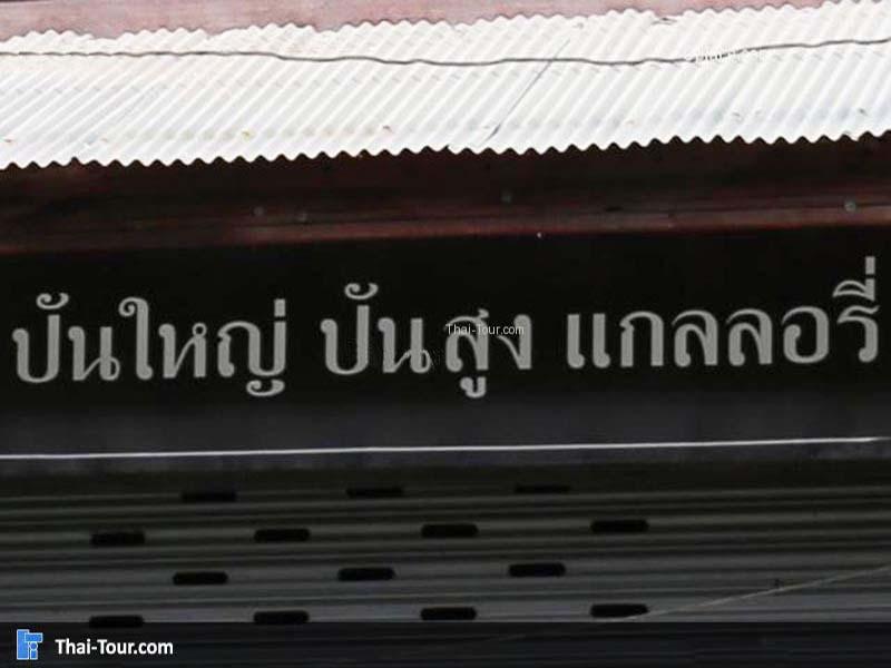 ปันใหญ่ ปันสูง แกลเลอรี