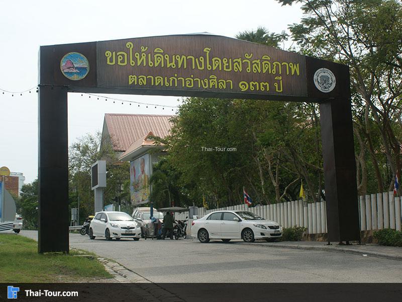 ตลาดเก่าอ่างศิลา