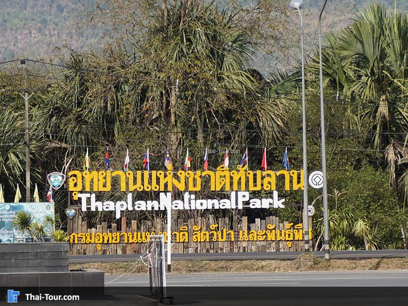 อุทยานแห่งชาติทับลาน