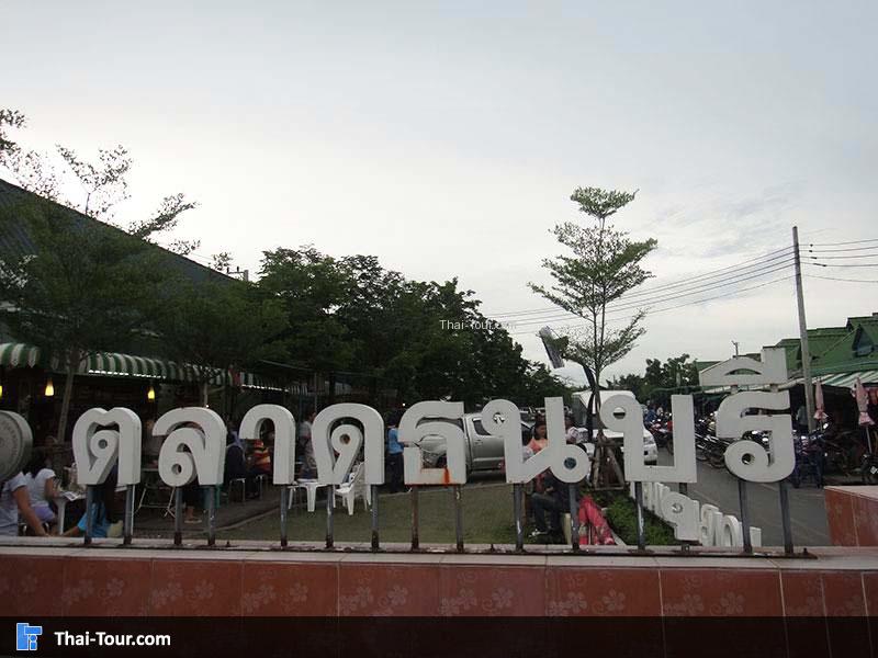 สนามหลวง2 ตลาดธนบุรี