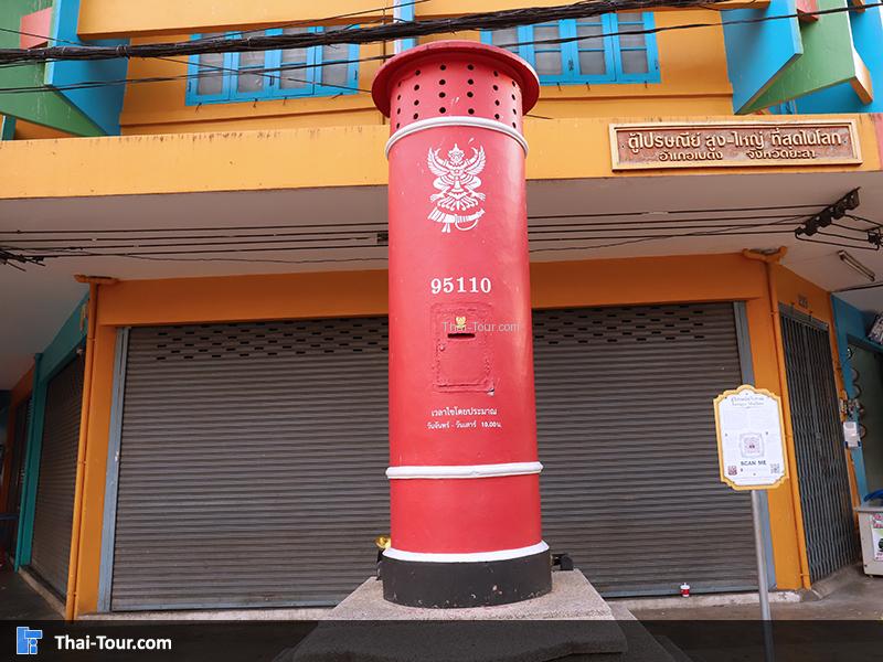 ตู้ไปรษณีย์ใหญ่ที่สุดในประเทศไทย