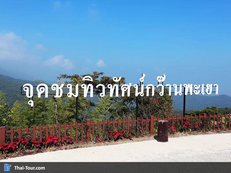 จุดชมวิวทิวทัศน์กว๊านพะเยา