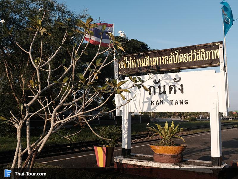 สถานีรถไฟกันตัง