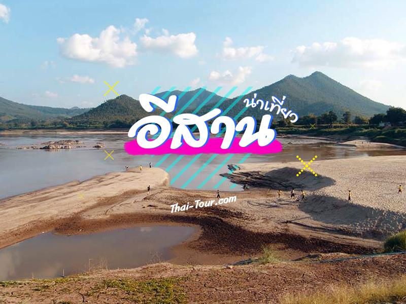 อีสาน น่าเที่ยว