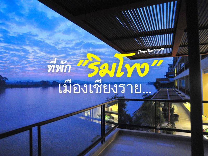 ที่พัก ริมโขง เมืองเชียงราย