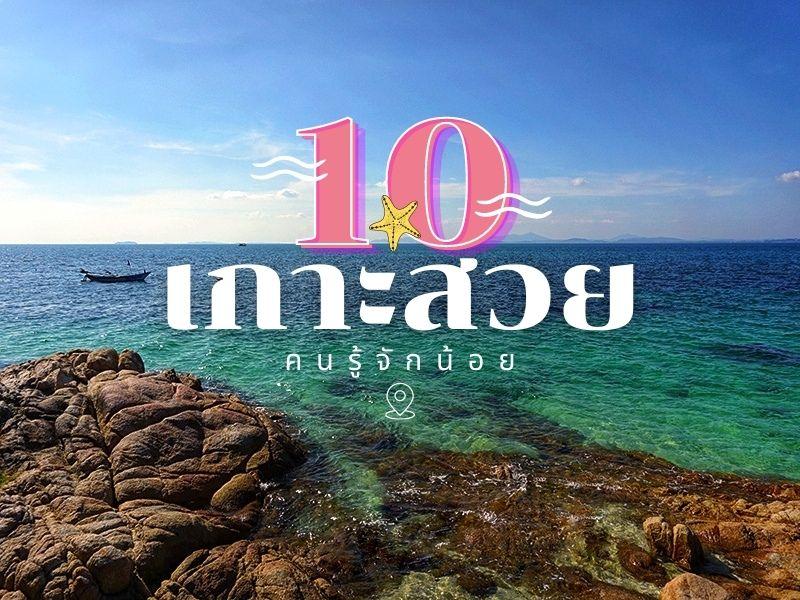 เกาะสวย คนรู้จักน้อย 