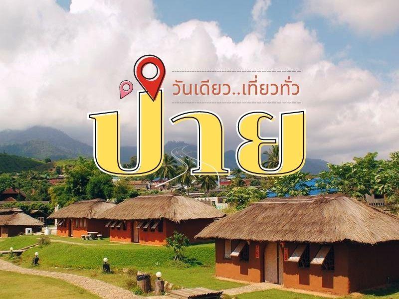 วันเดียว เที่ยวทั่ว ปาย 