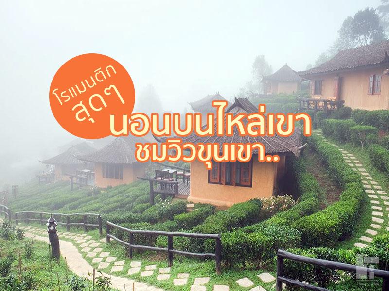 นอนบนไหล่เขา ชมวิวขุนเขา