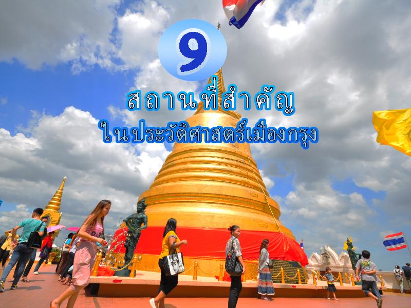 9 สถานที่สำคัญในประวัติศาสตร์เมืองกรุง