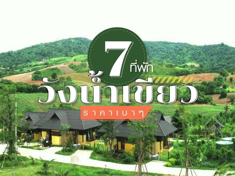 7 ที่พักวังน้ำเขียว ราคาเบาๆ