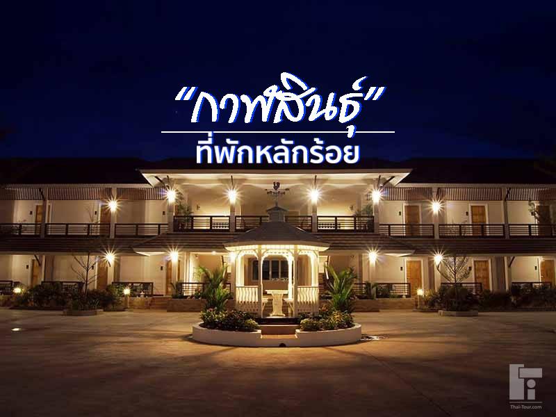 ที่พักกาฬสินธุ์ ราคาหลักร้อย