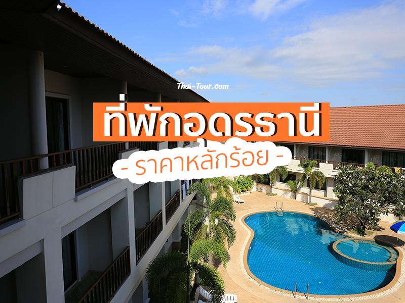 ที่พักอุดรธานี ราคาหลักร้อย