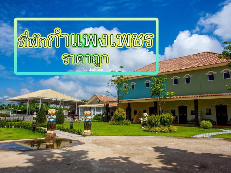 ที่พักกำแพงเพชร ราคาถูก