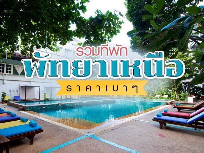 ที่พักพัทยาเหนือ ราคาเบาๆ