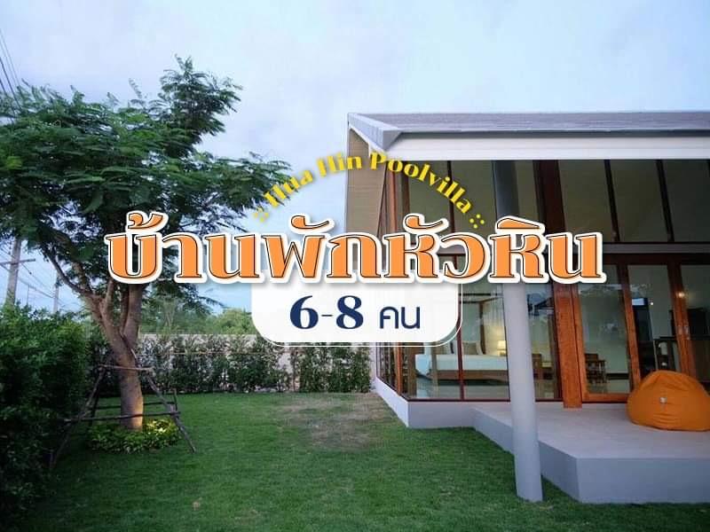 บ้านพักหัวหิน สระว่ายน้ำส่วนตัว 6 - 8 คน