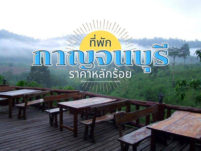ที่พักกาญจนบุรี ราคาหลักร้อย