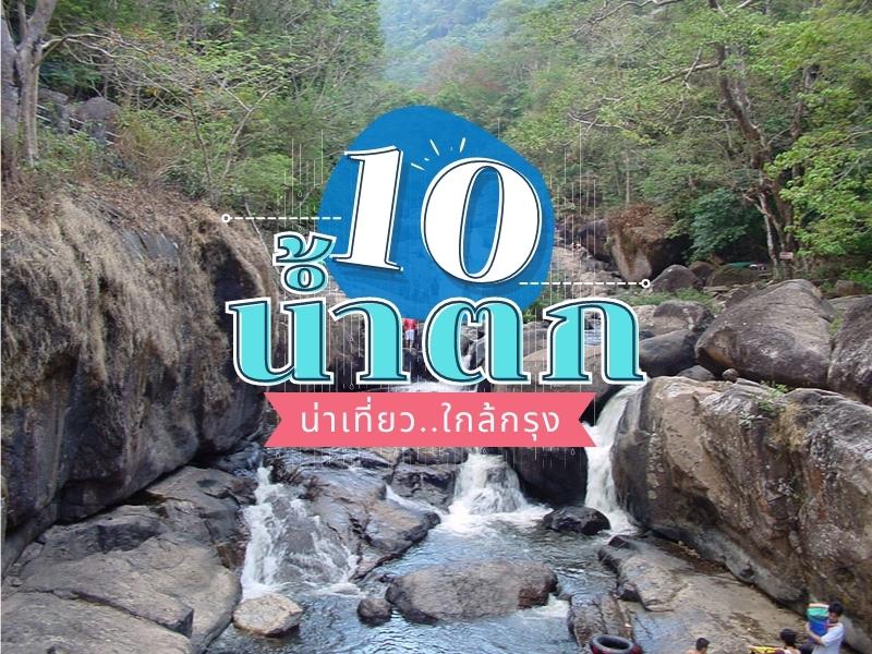 10 น้ำตก น่าเที่ยว ใกล้กรุง