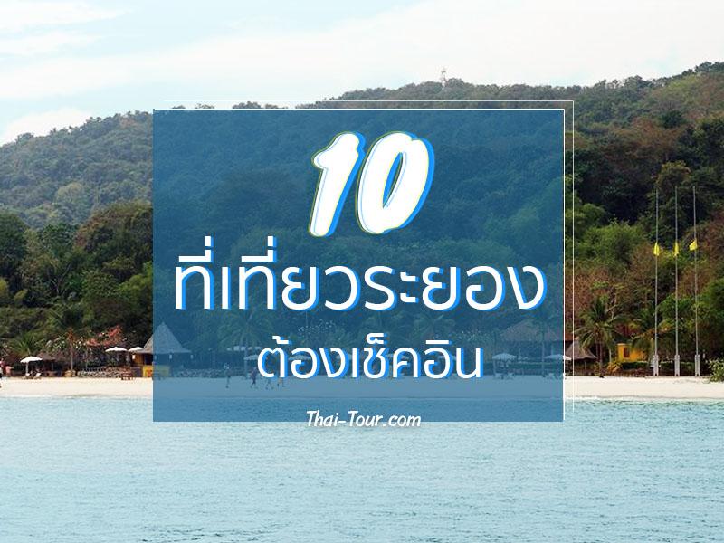 10 ที่เที่ยวระยอง ต้องเช็คอิน