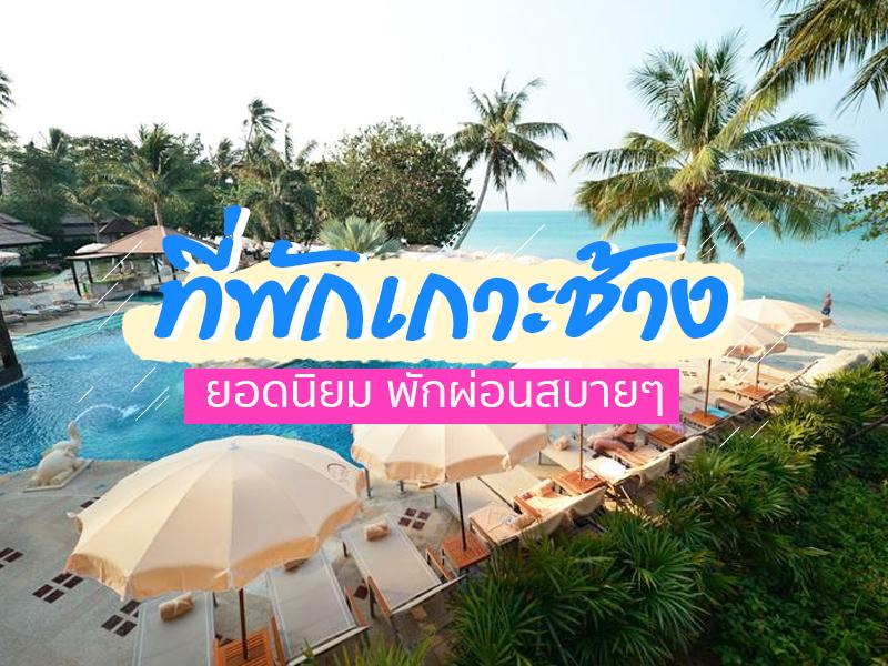 ที่พักเกาะช้าง ยอดนิยม พักผ่อนสบายๆ