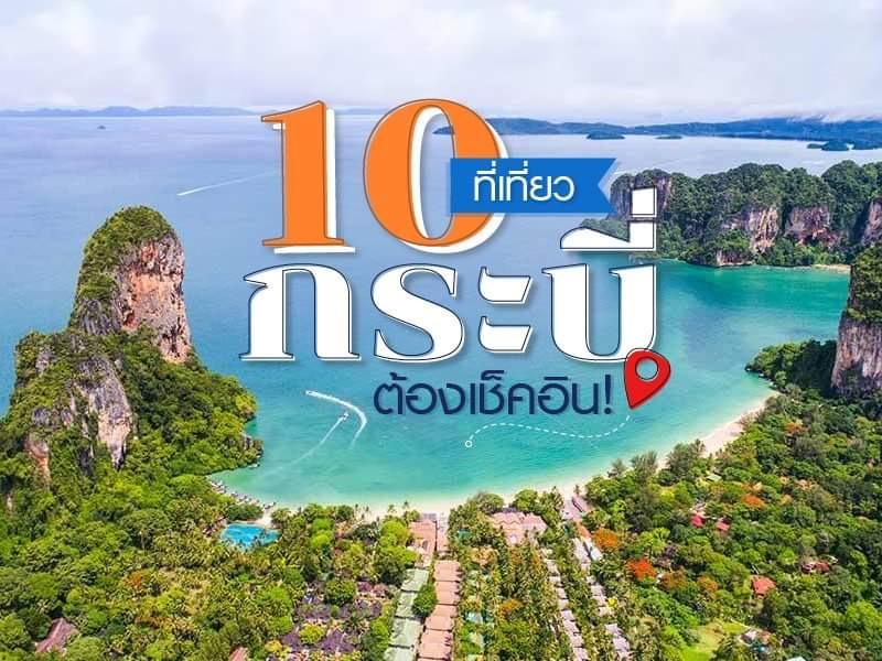 10 จุด กระบี่ ต้องเที่ยว